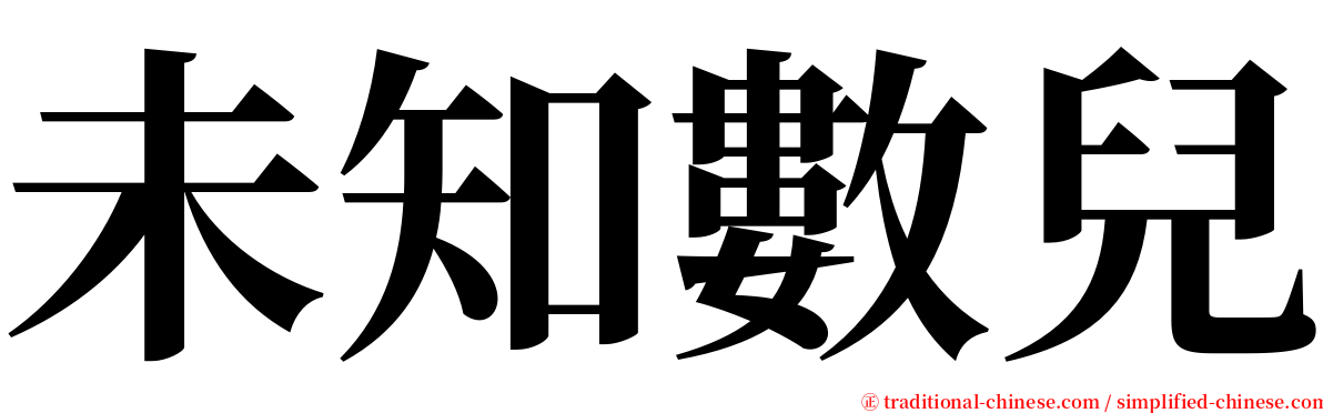未知數兒 serif font