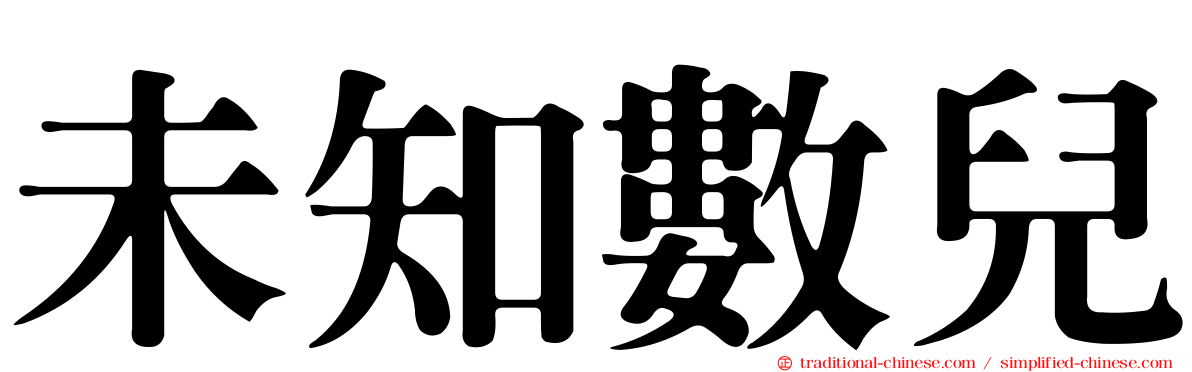 未知數兒