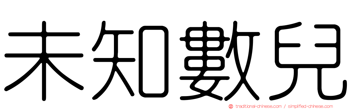 未知數兒