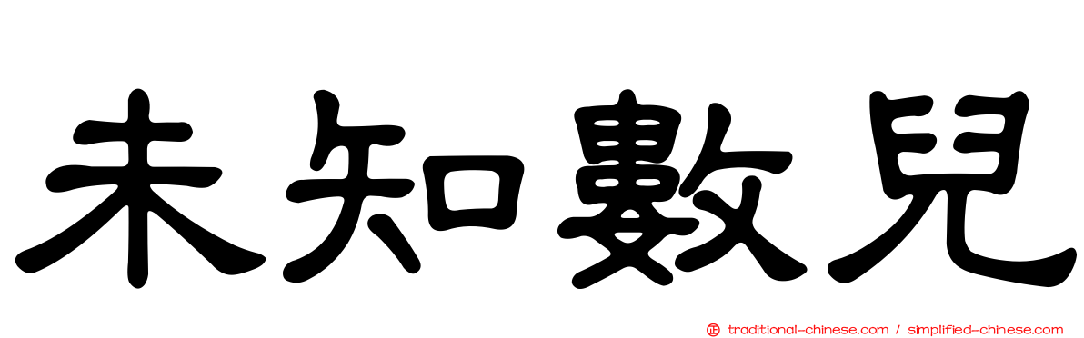 未知數兒