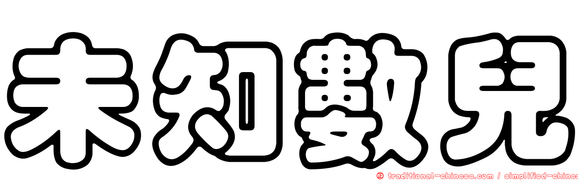 未知數兒