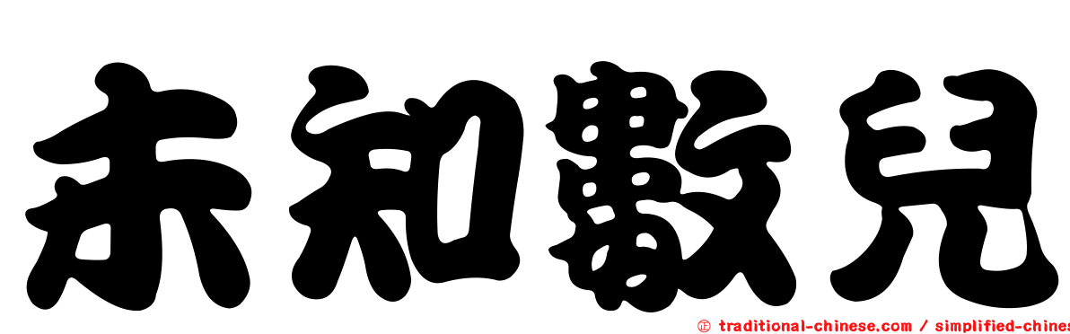 未知數兒