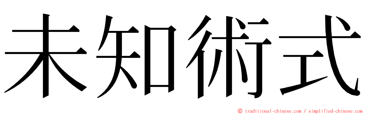 未知術式 ming font