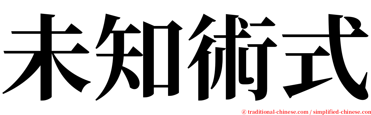 未知術式 serif font