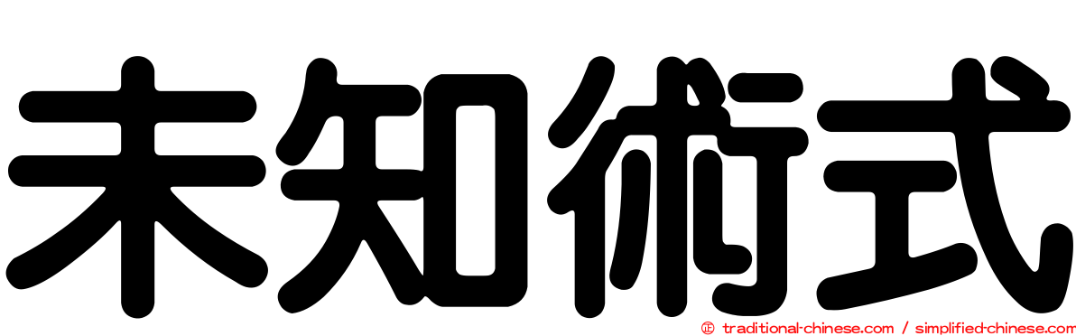 未知術式