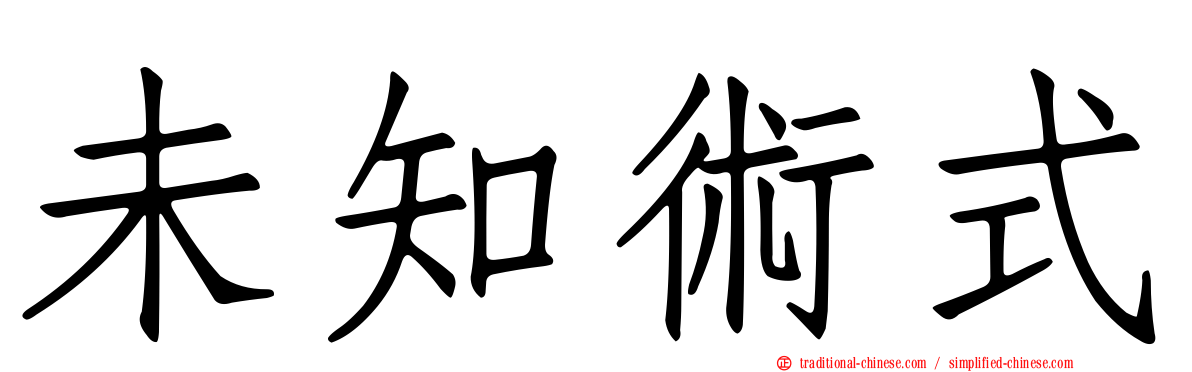 未知術式