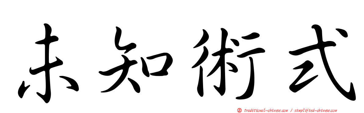 未知術式
