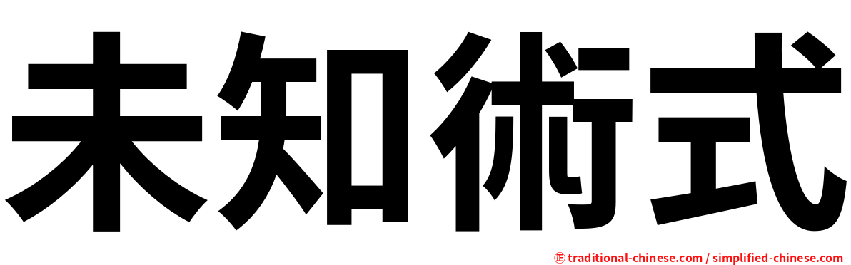 未知術式