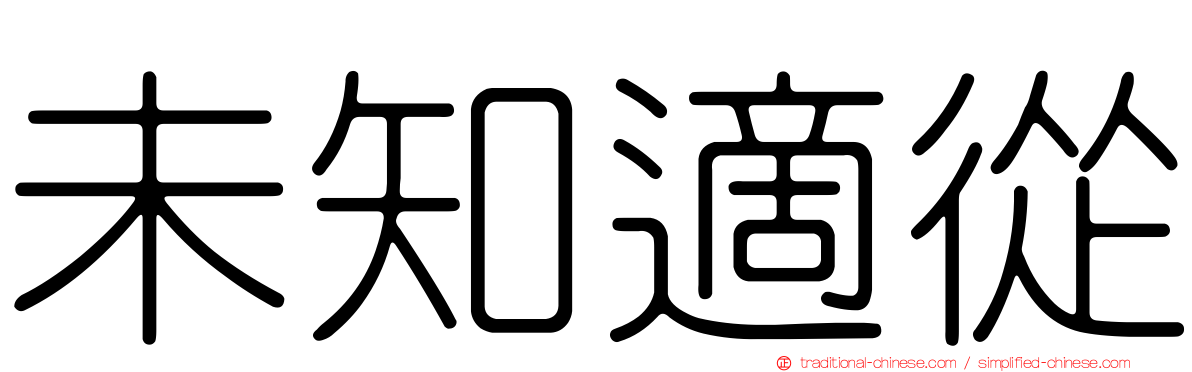 未知適從