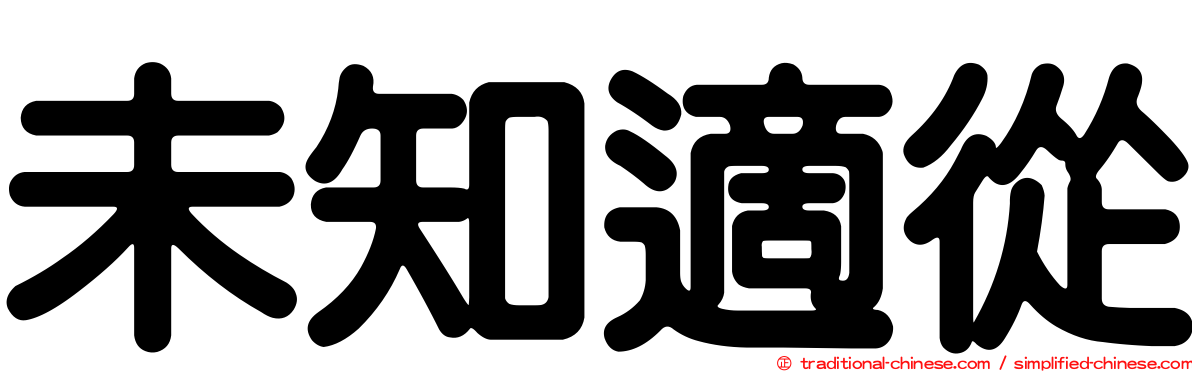 未知適從