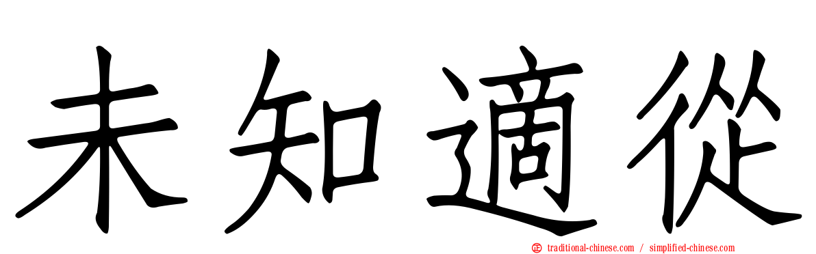 未知適從