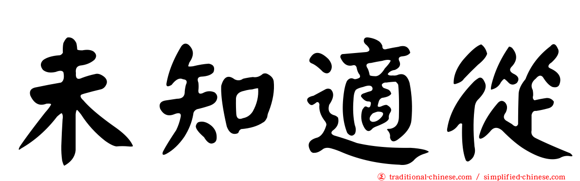 未知適從