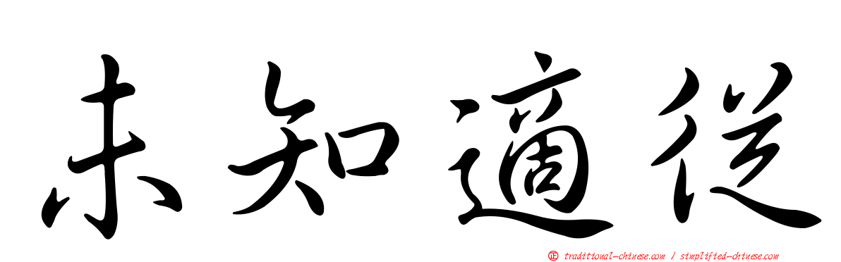 未知適從
