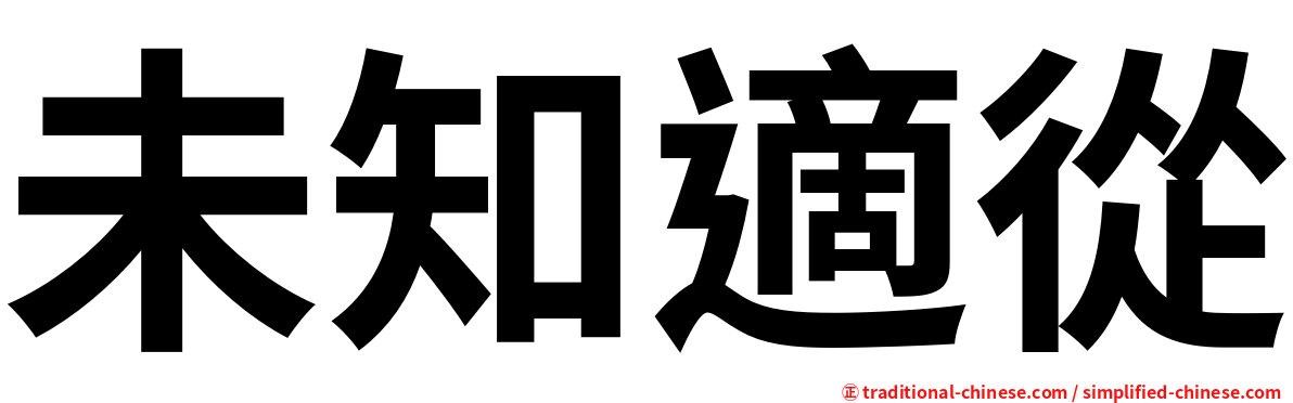 未知適從