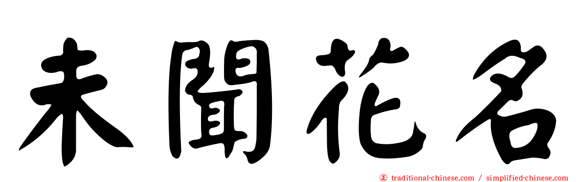 未聞花名