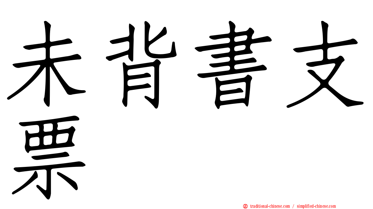 未背書支票