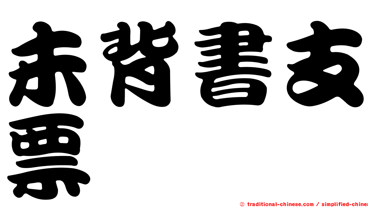 未背書支票