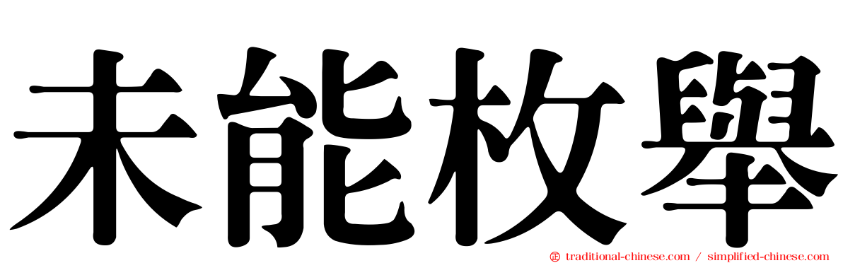 未能枚舉