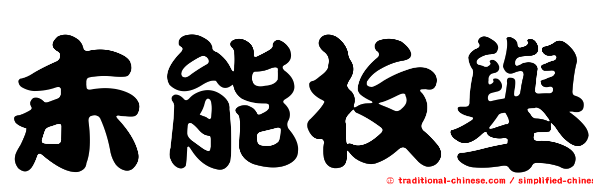 未能枚舉