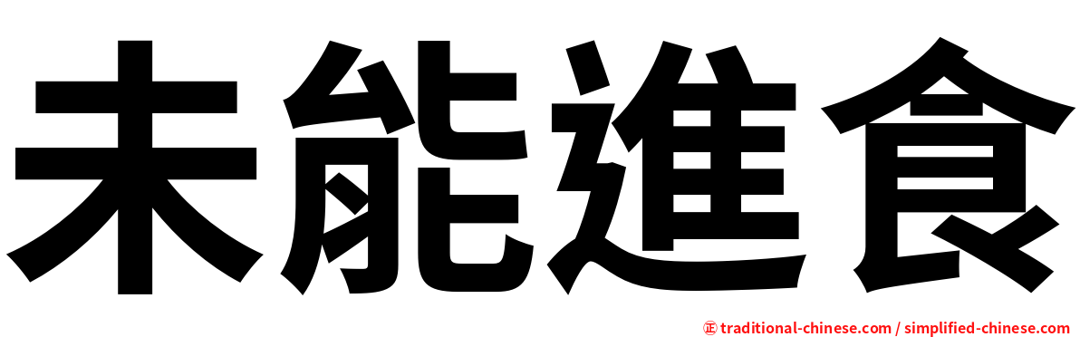 未能進食