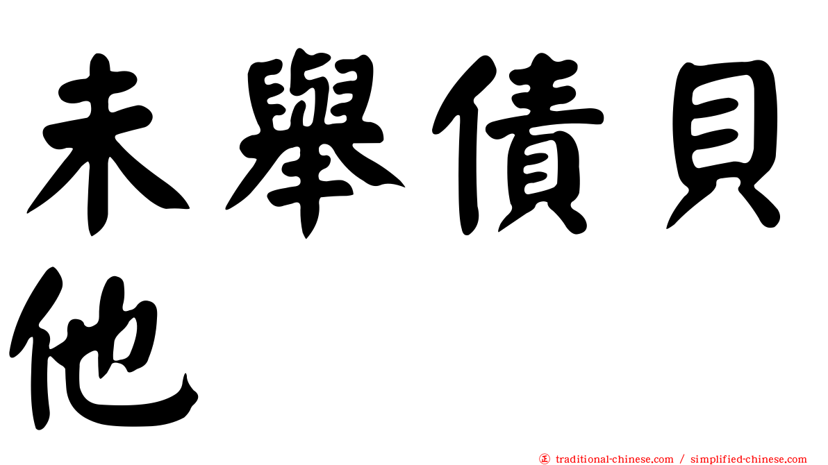 未舉債貝他