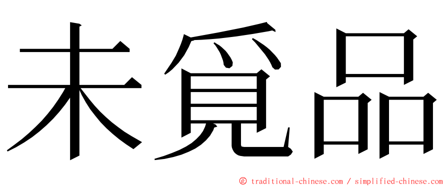 未覓品 ming font