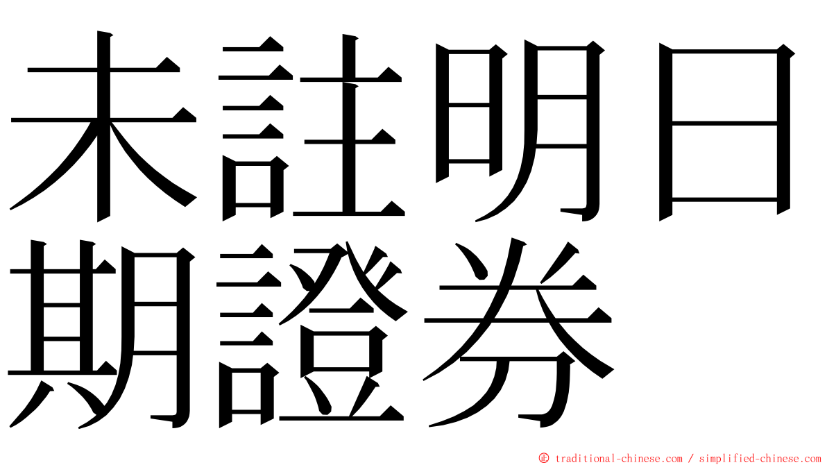 未註明日期證券 ming font