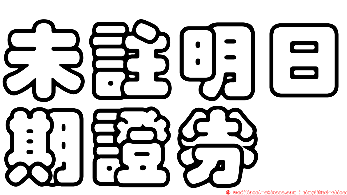 未註明日期證券