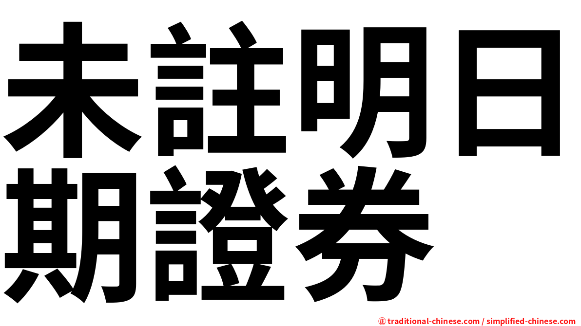 未註明日期證券