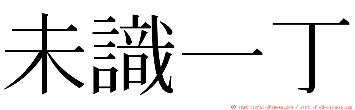 未識一丁 ming font