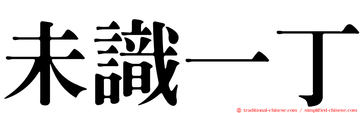 未識一丁
