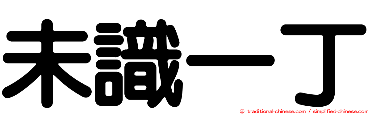 未識一丁