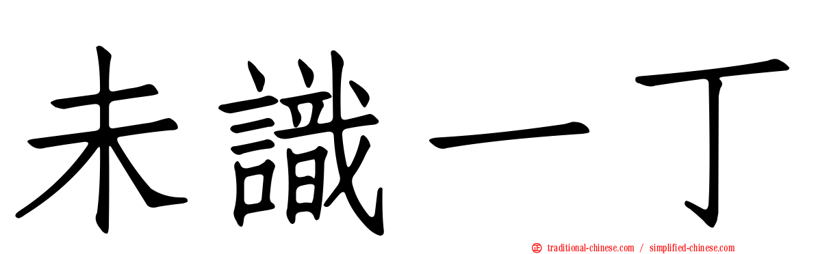 未識一丁