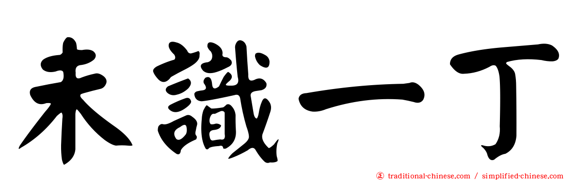 未識一丁