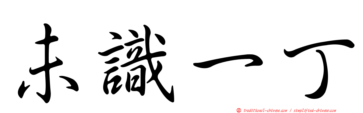 未識一丁