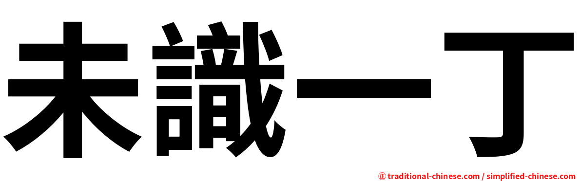 未識一丁