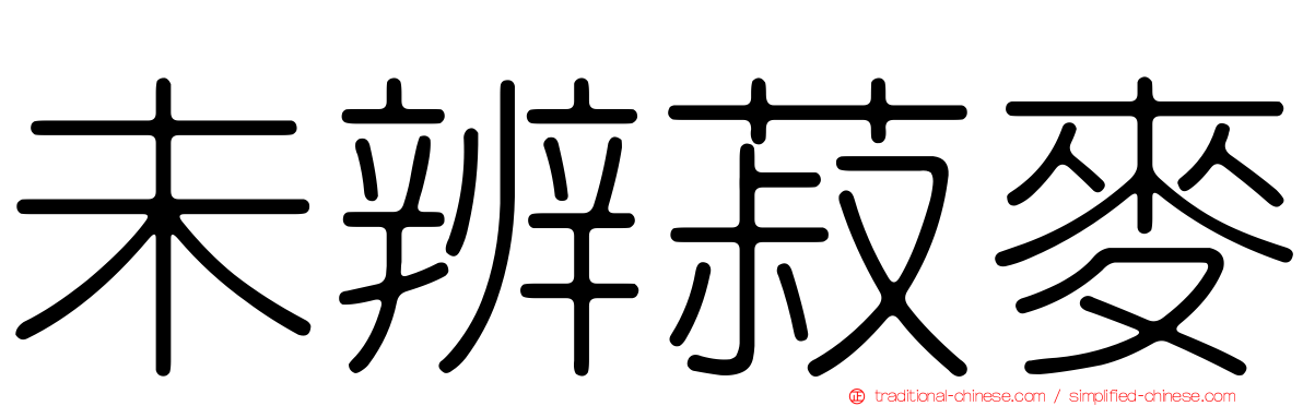 未辨菽麥