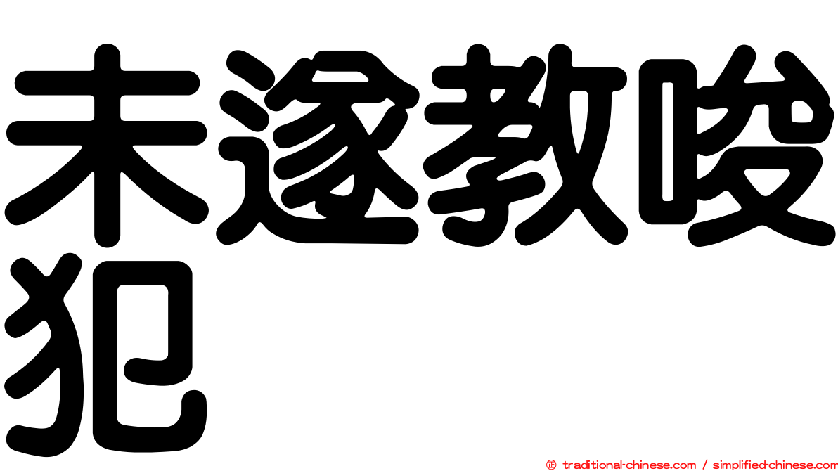 未遂教唆犯