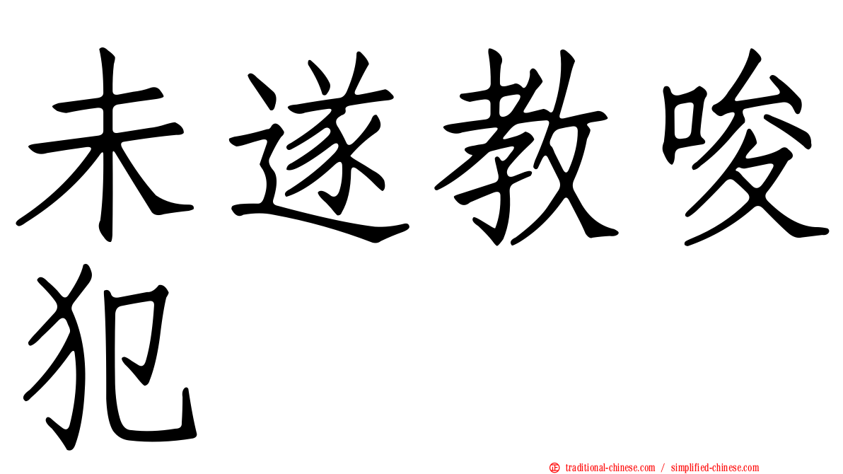 未遂教唆犯