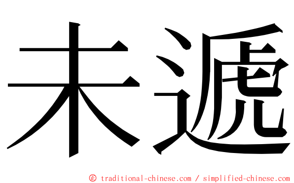 未遞 ming font