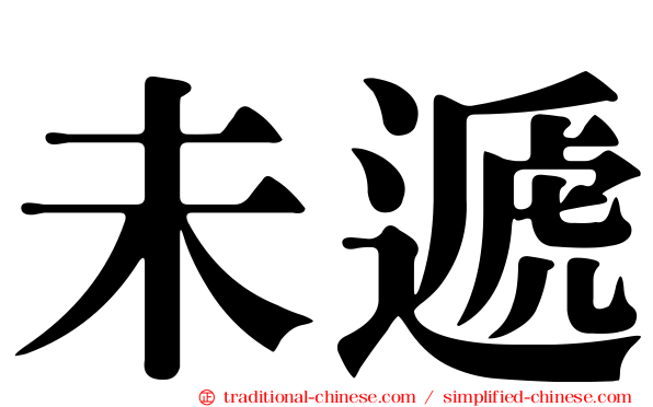 未遞