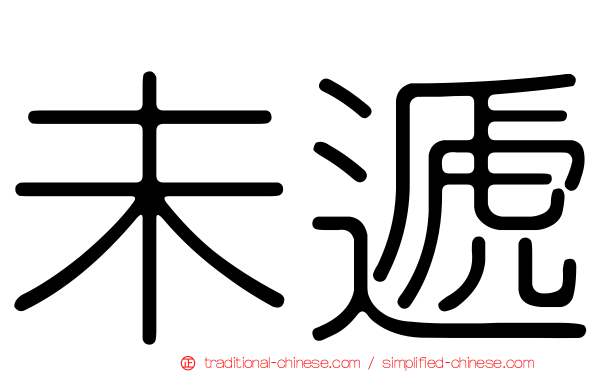 未遞