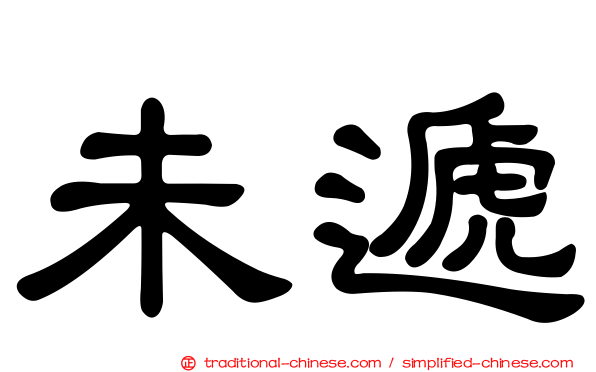 未遞