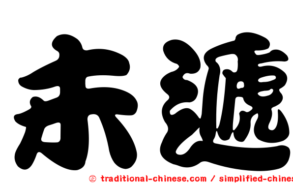 未遞