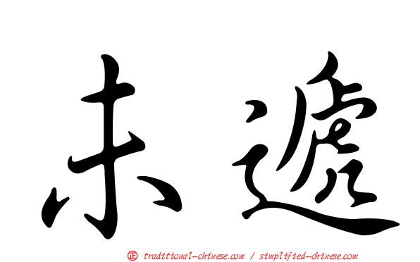 未遞