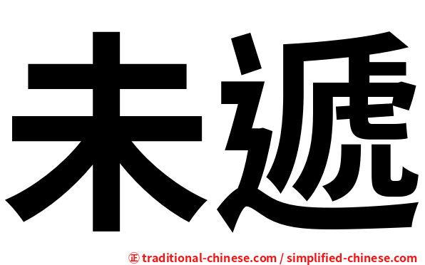 未遞
