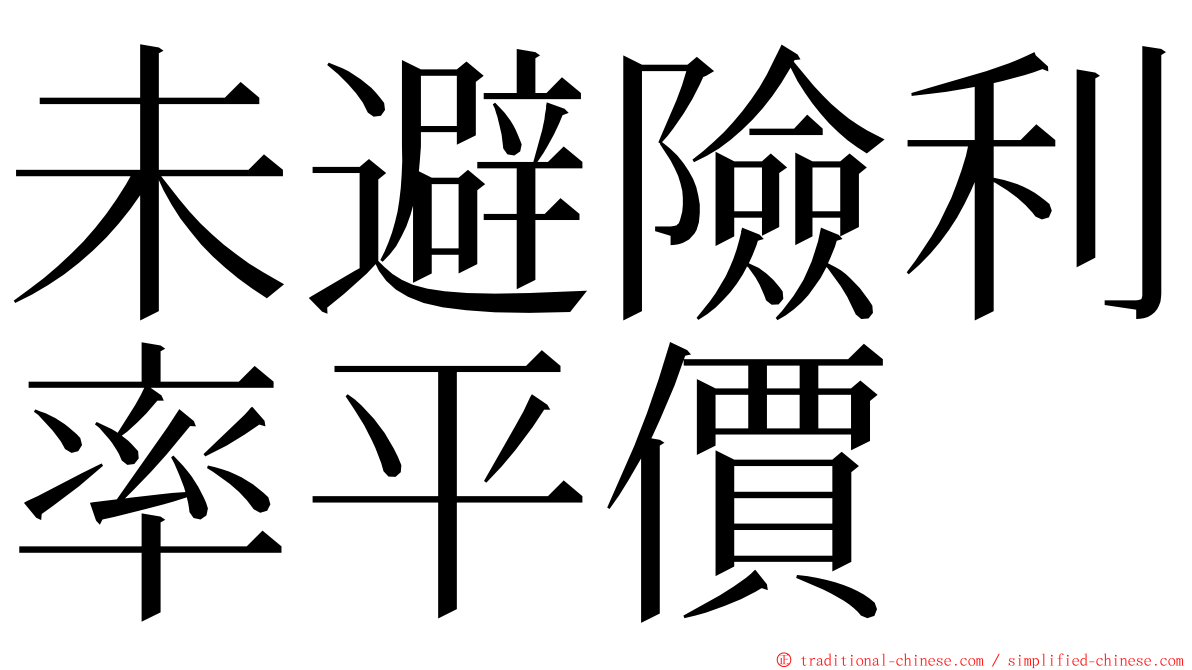 未避險利率平價 ming font