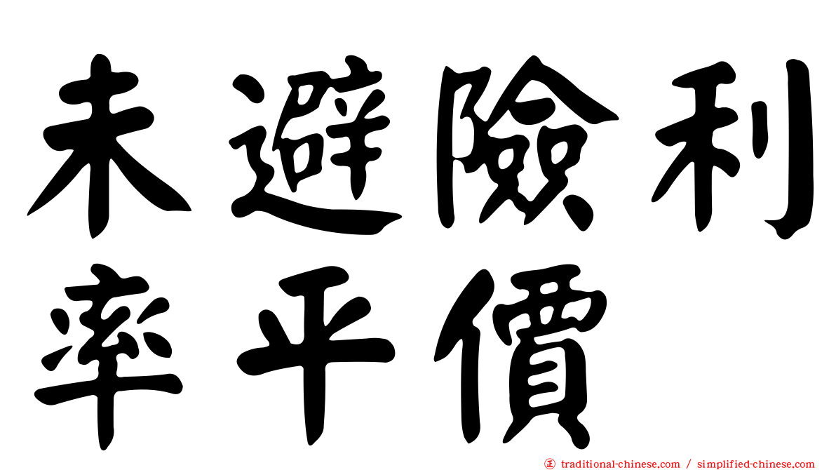 未避險利率平價