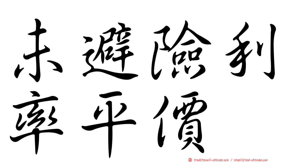 未避險利率平價