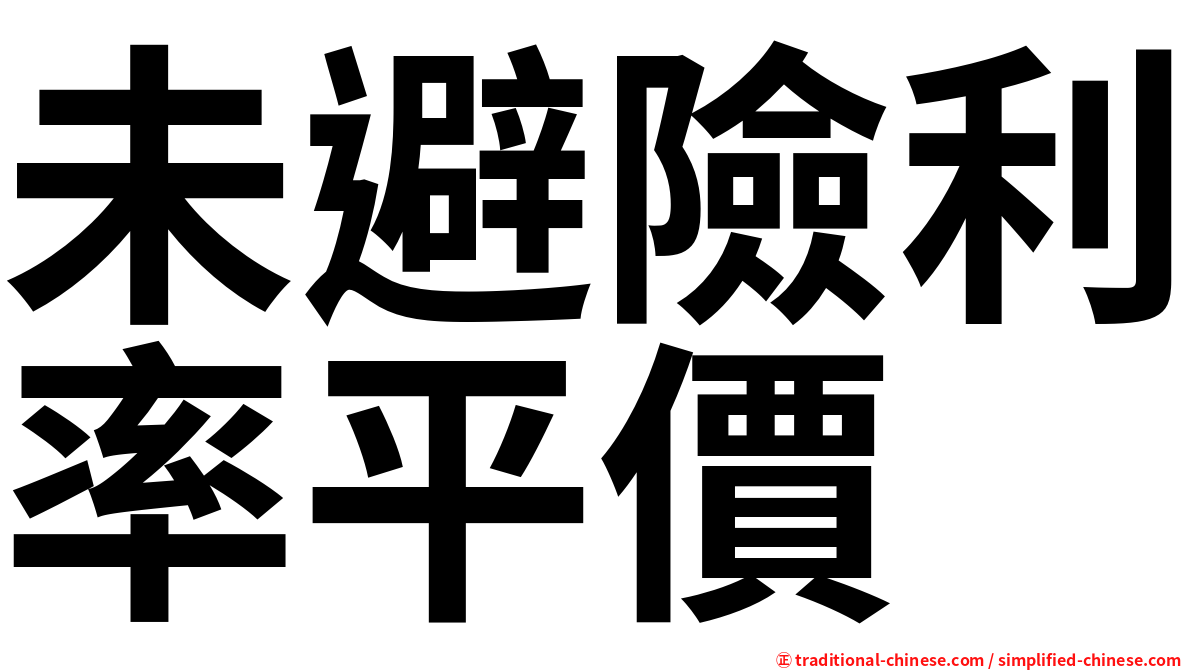 未避險利率平價